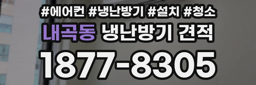 내곡동 냉난방기 견적