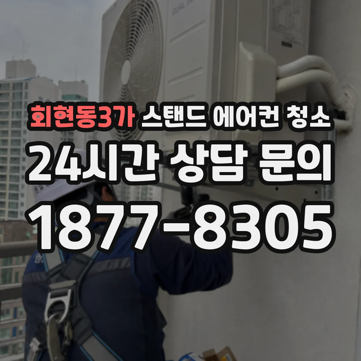 회현동3가 스탠드 에어컨 청소