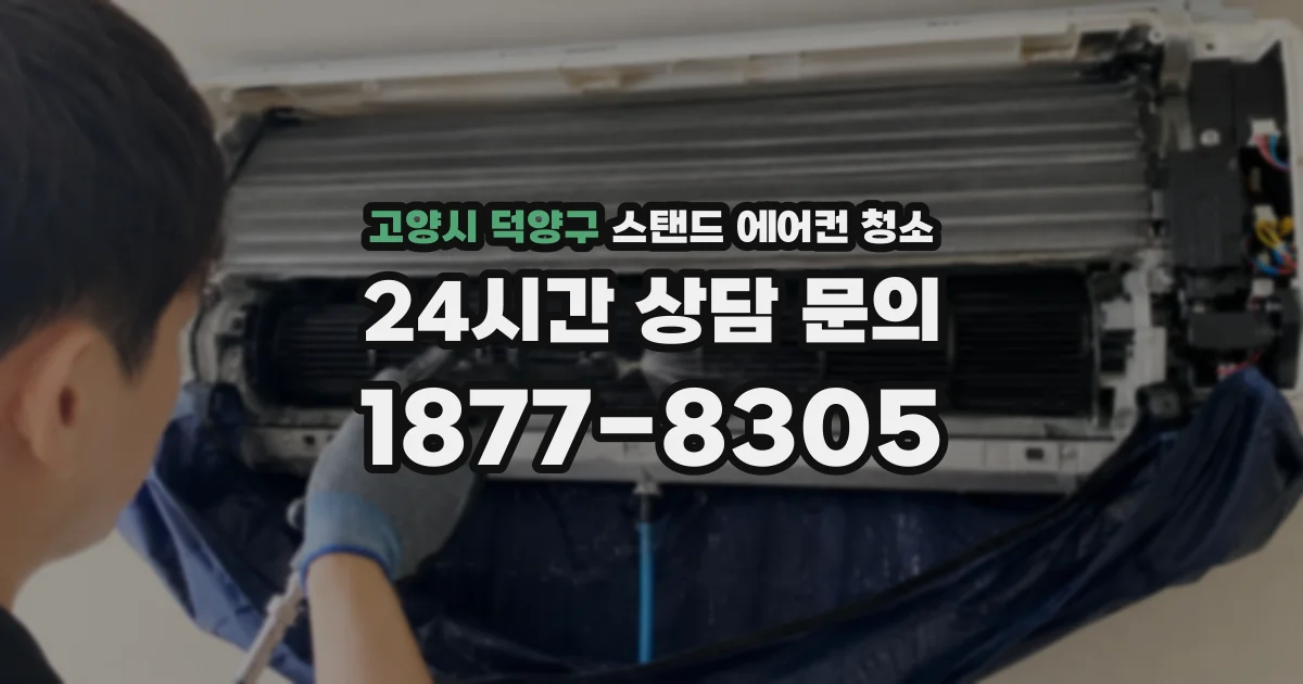 고양시 덕양구 스탠드 에어컨 청소