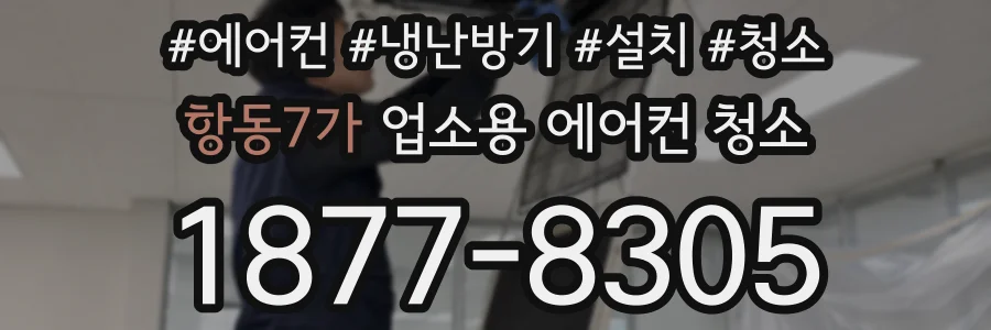 항동7가 업소용 에어컨 청소