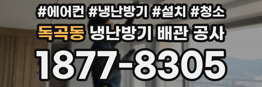 독곡동 냉난방기 배관 공사