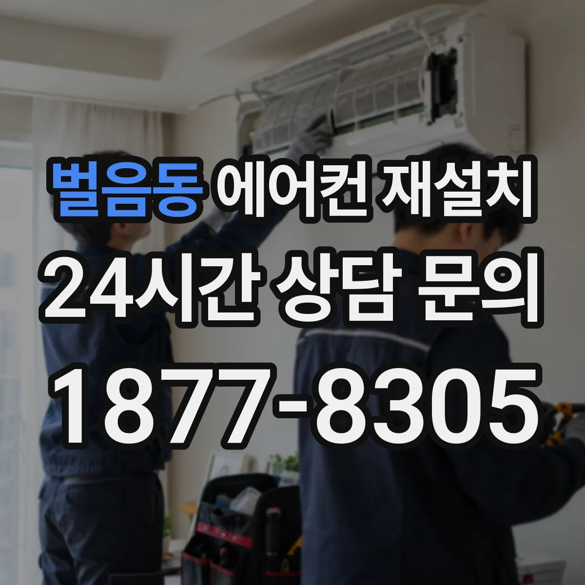 벌음동 에어컨 재설치