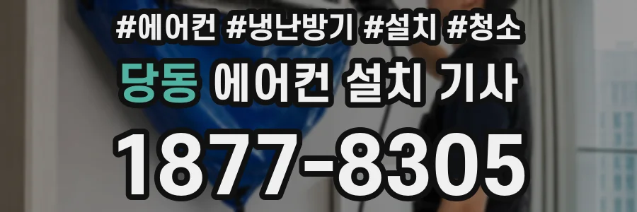 당동 에어컨 설치 기사
