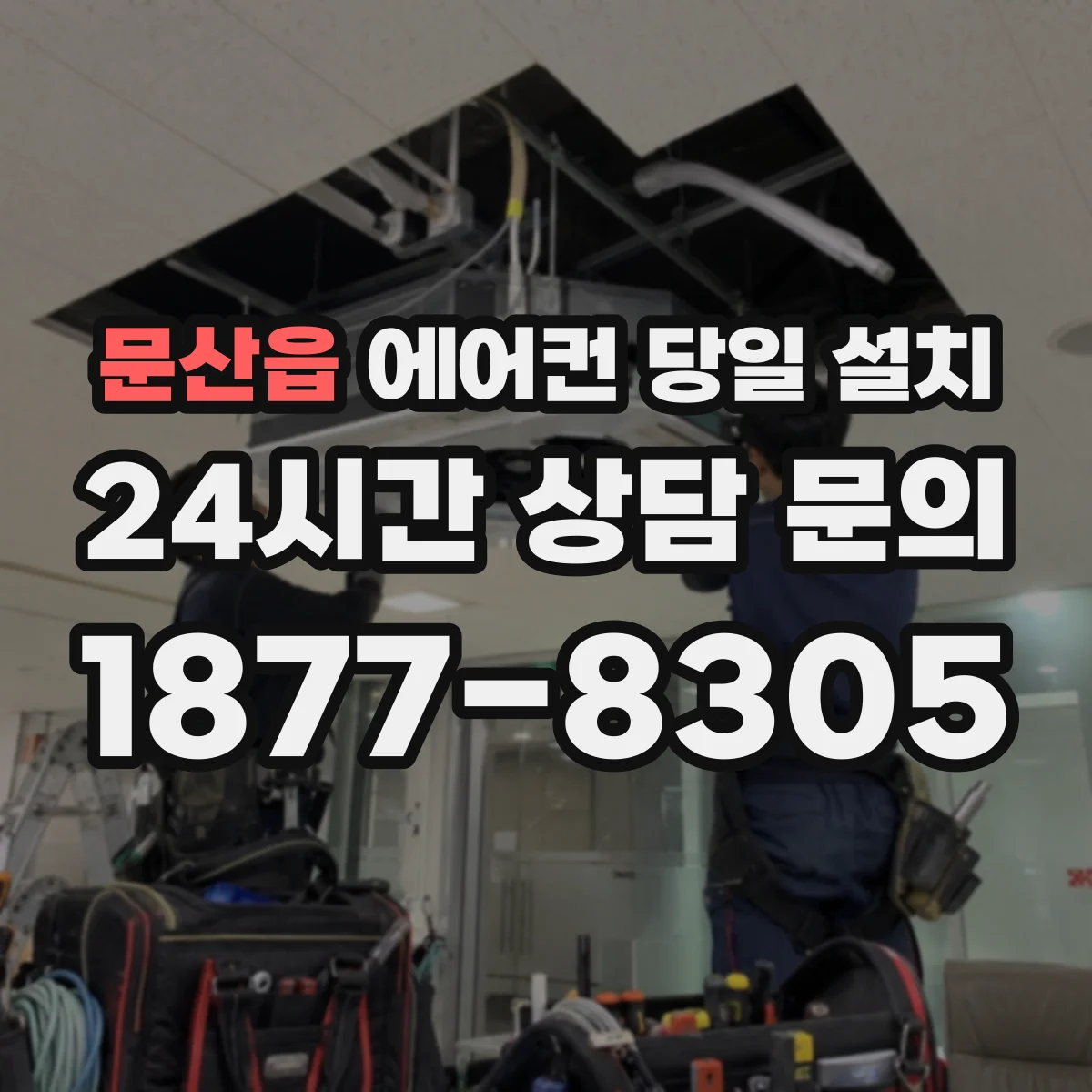 문산읍 에어컨 당일 설치