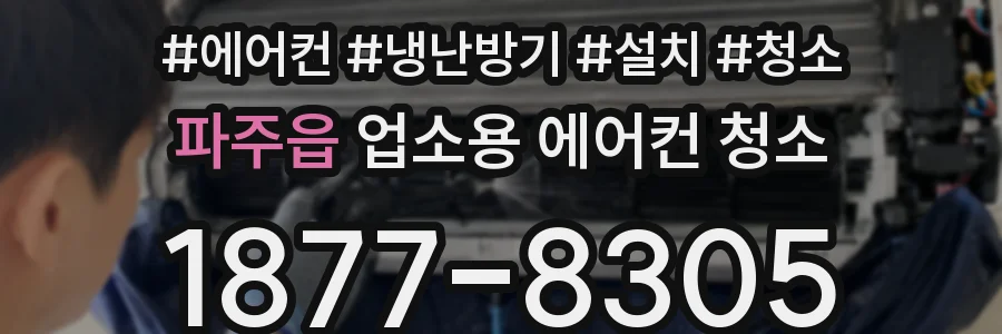 파주읍 업소용 에어컨 청소