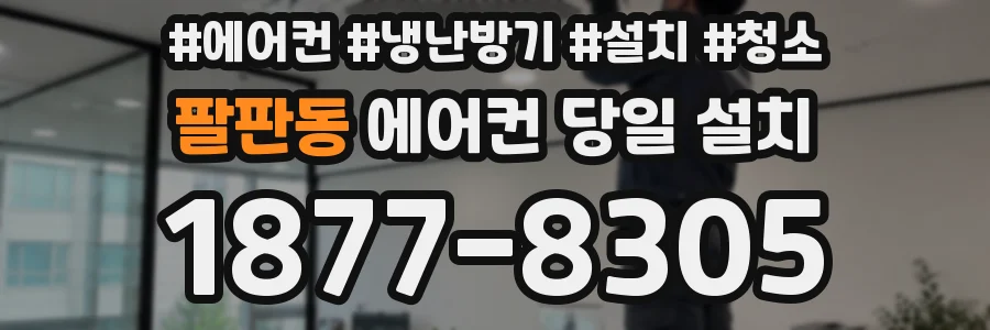 팔판동 에어컨 당일 설치