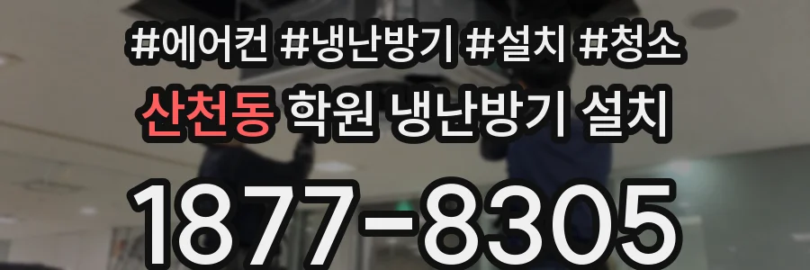 산천동 학원 냉난방기 설치