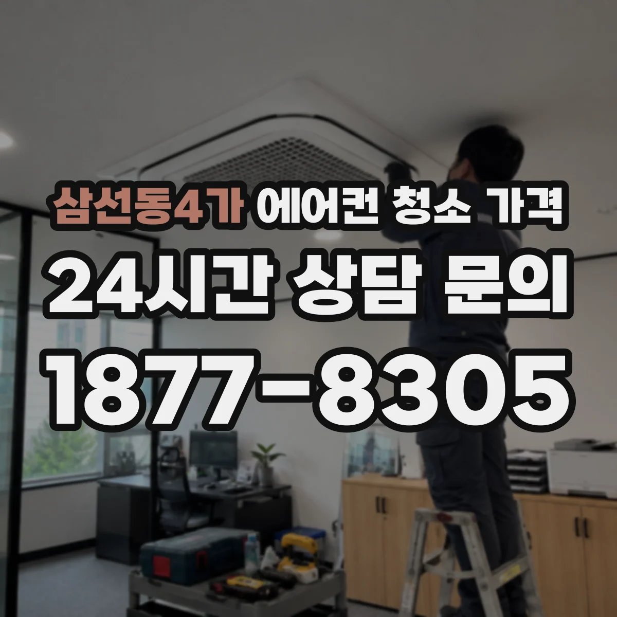 삼선동4가 에어컨 청소 가격