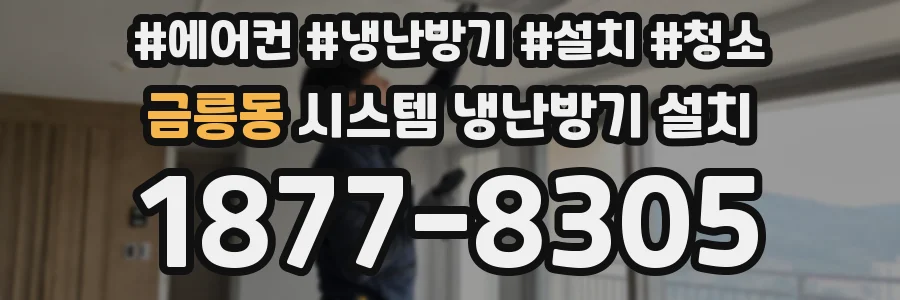 금릉동 시스템 냉난방기 설치