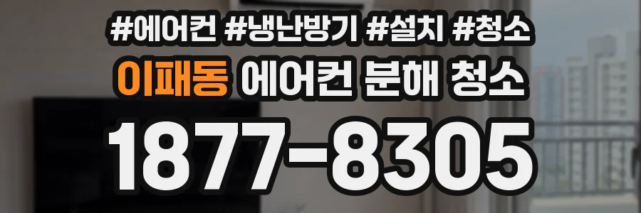 이패동 에어컨 분해 청소