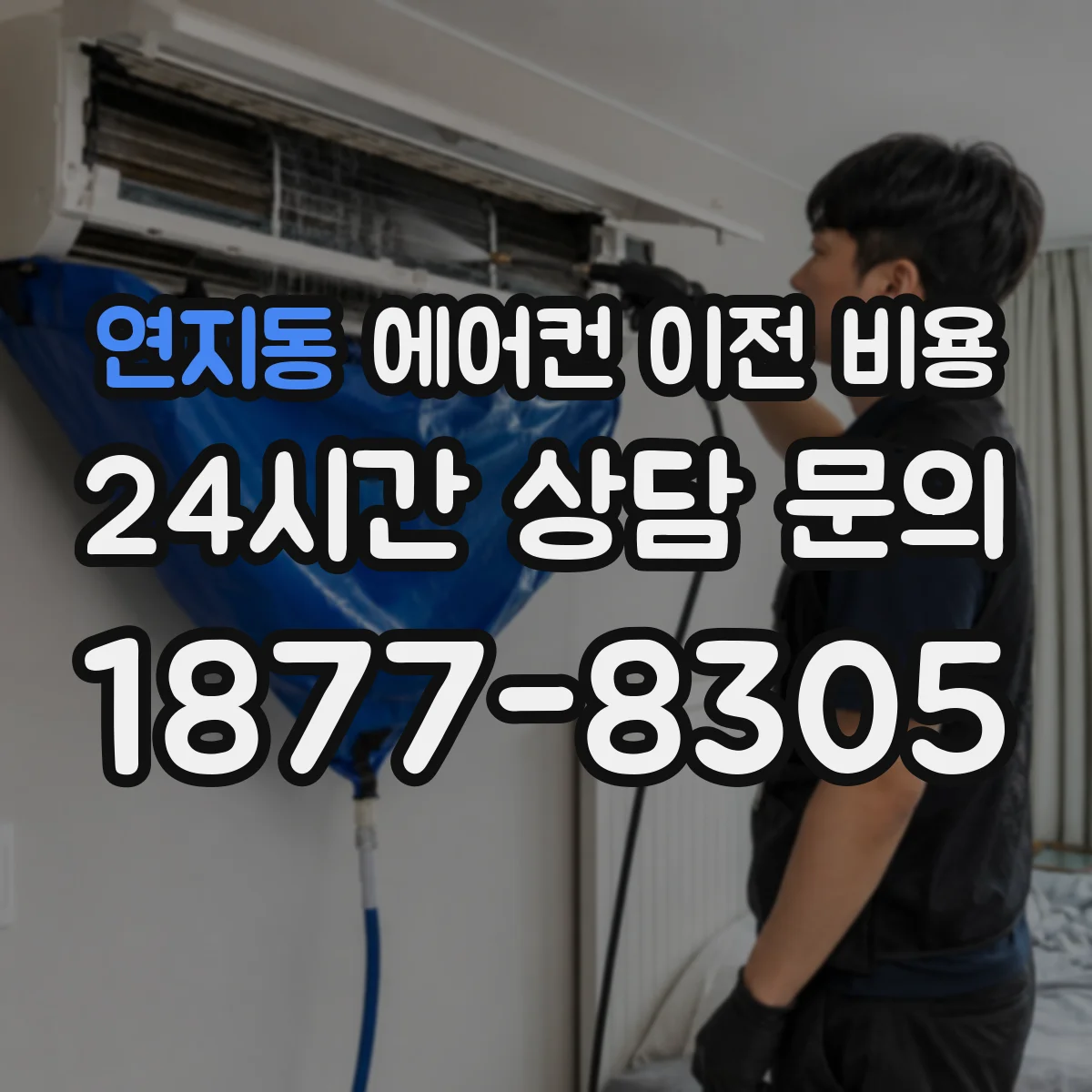 연지동 에어컨 이전 비용