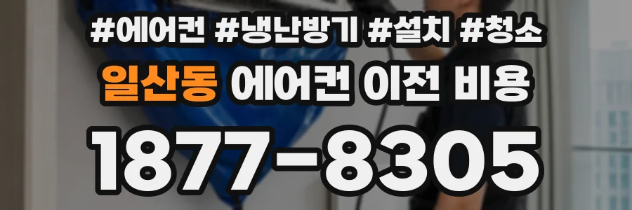 일산동 에어컨 이전 비용