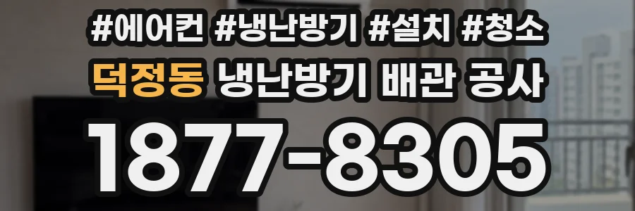 덕정동 냉난방기 배관 공사