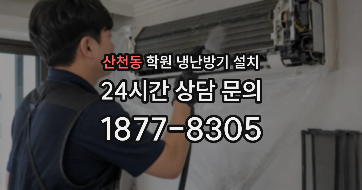 산천동 학원 냉난방기 설치