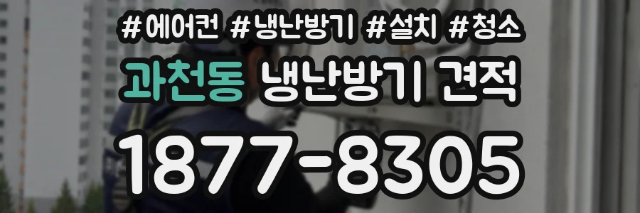 과천동 냉난방기 견적