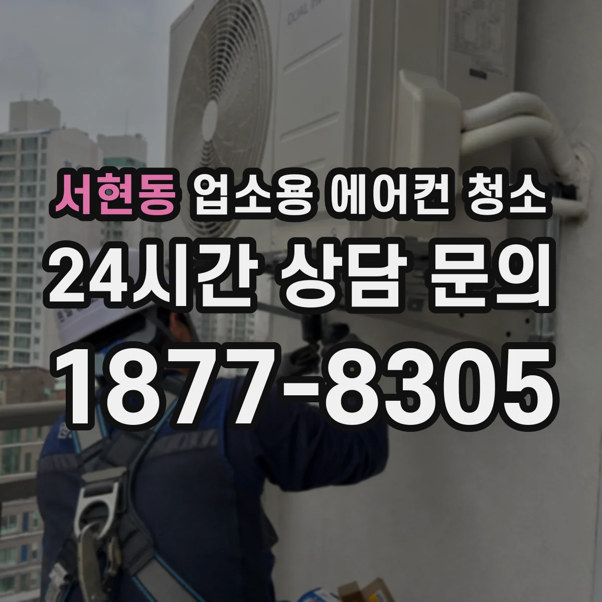 서현동 업소용 에어컨 청소