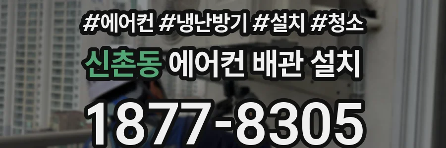 신촌동 에어컨 배관 설치