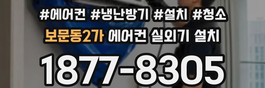 보문동2가 에어컨 실외기 설치