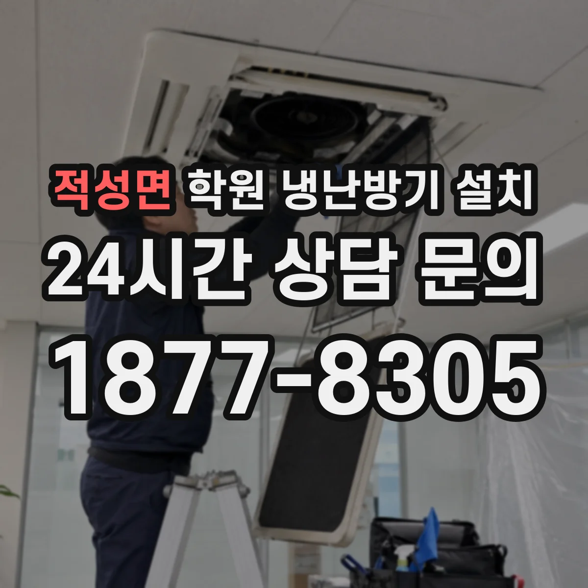 적성면 학원 냉난방기 설치