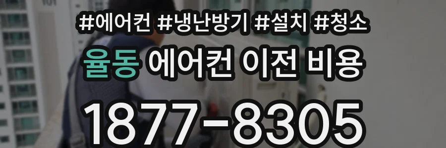 율동 에어컨 이전 비용