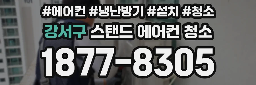 강서구 스탠드 에어컨 청소