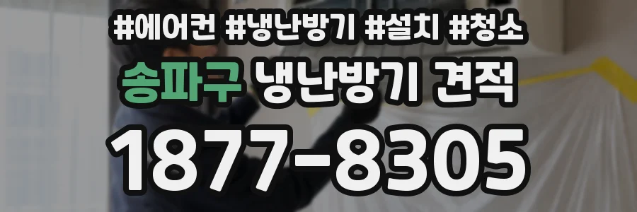 송파구 냉난방기 견적