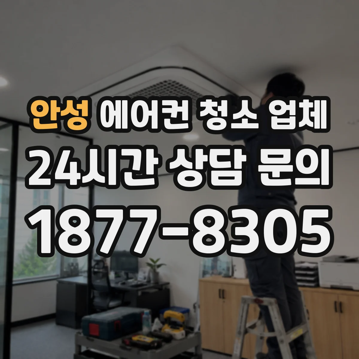 안성 에어컨 청소 업체