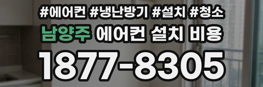 남양주 에어컨 설치 비용