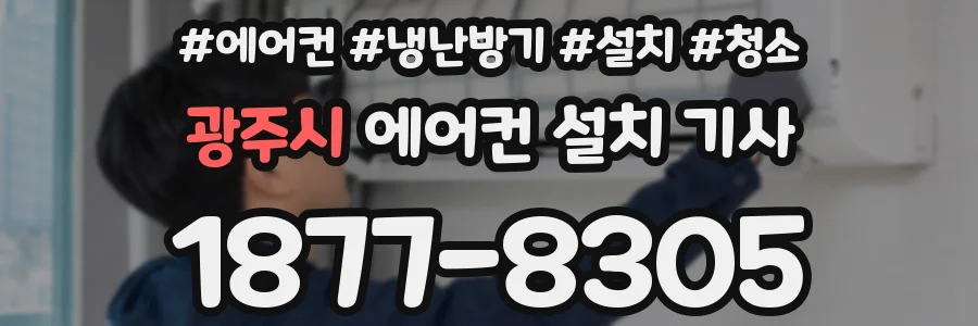 광주시 에어컨 설치 기사