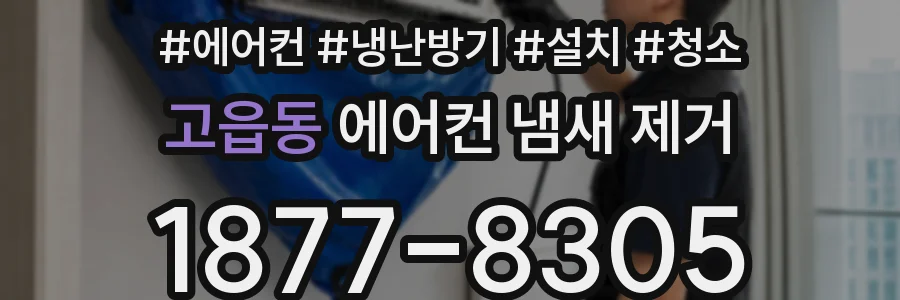 고읍동 에어컨 냄새 제거