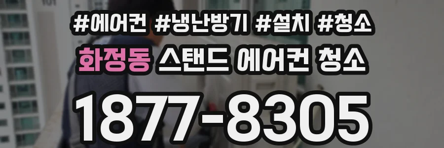 화정동 스탠드 에어컨 청소