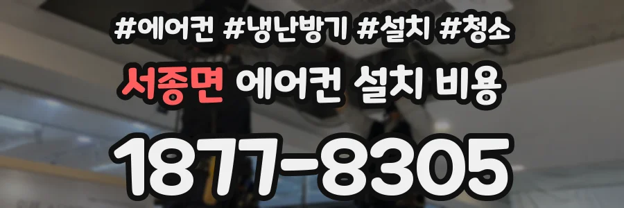 서종면 에어컨 설치 비용