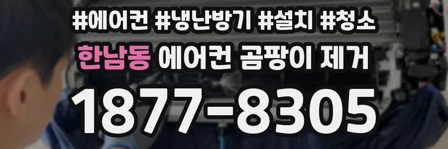 한남동 에어컨 곰팡이 제거