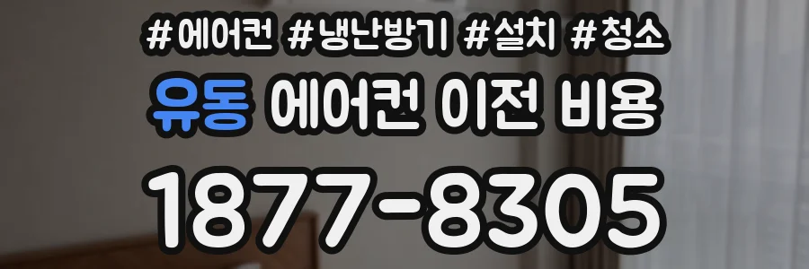 유동 에어컨 이전 비용