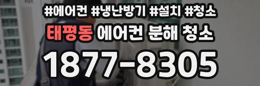 태평동 에어컨 분해 청소