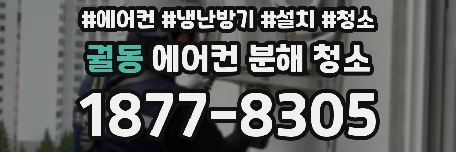 궐동 에어컨 분해 청소