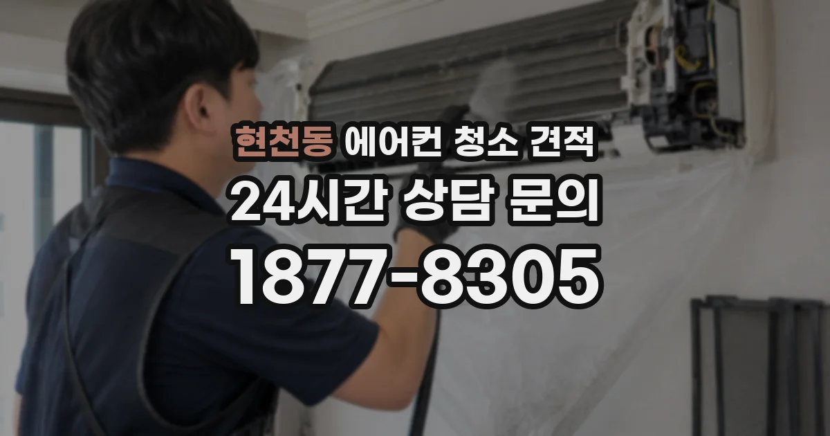 현천동 에어컨 청소 견적