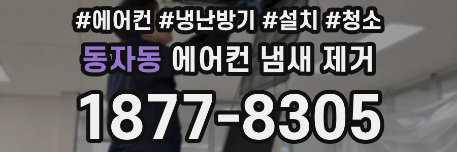 동자동 에어컨 냄새 제거