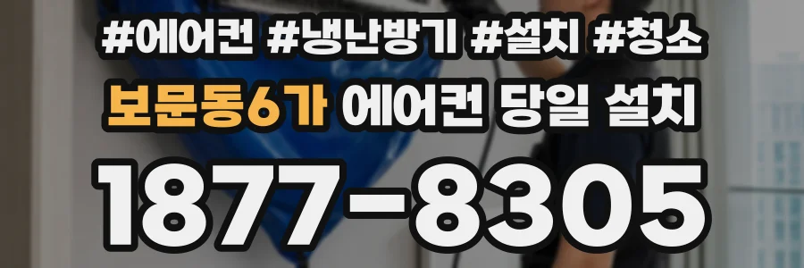 보문동6가 에어컨 당일 설치