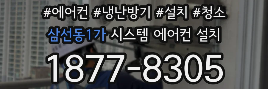 삼선동1가 시스템 에어컨 설치