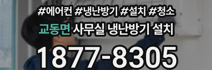 교동면 사무실 냉난방기 설치