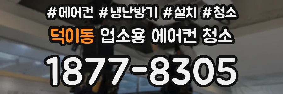 덕이동 업소용 에어컨 청소