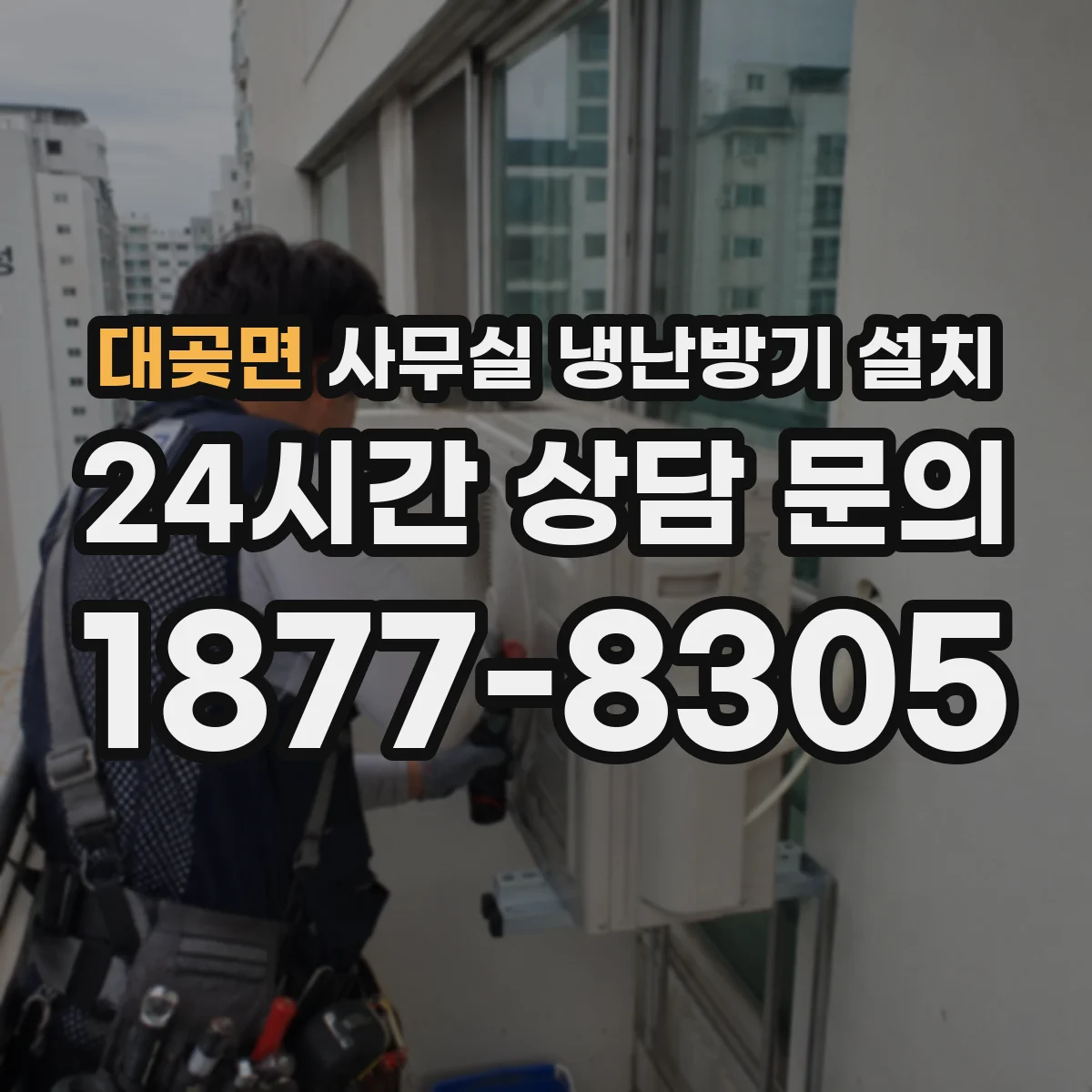 대곶면 사무실 냉난방기 설치