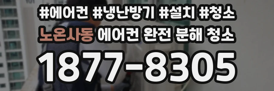 노온사동 에어컨 완전 분해 청소