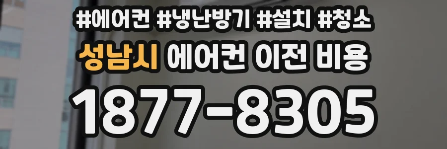 성남시 에어컨 이전 비용