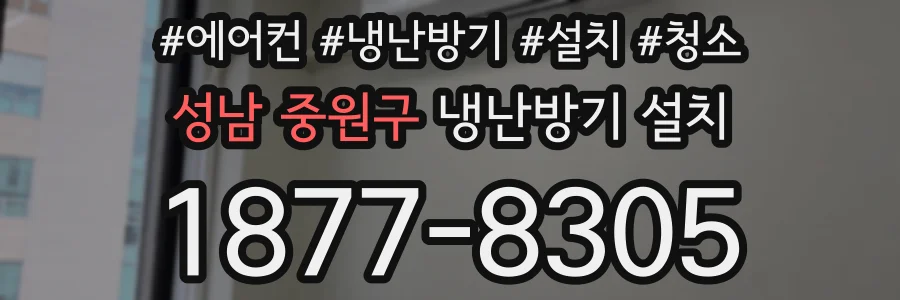 성남 중원구 냉난방기 설치