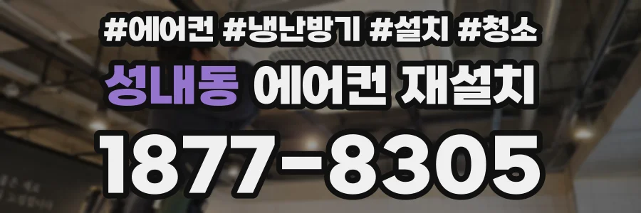 성내동 에어컨 재설치
