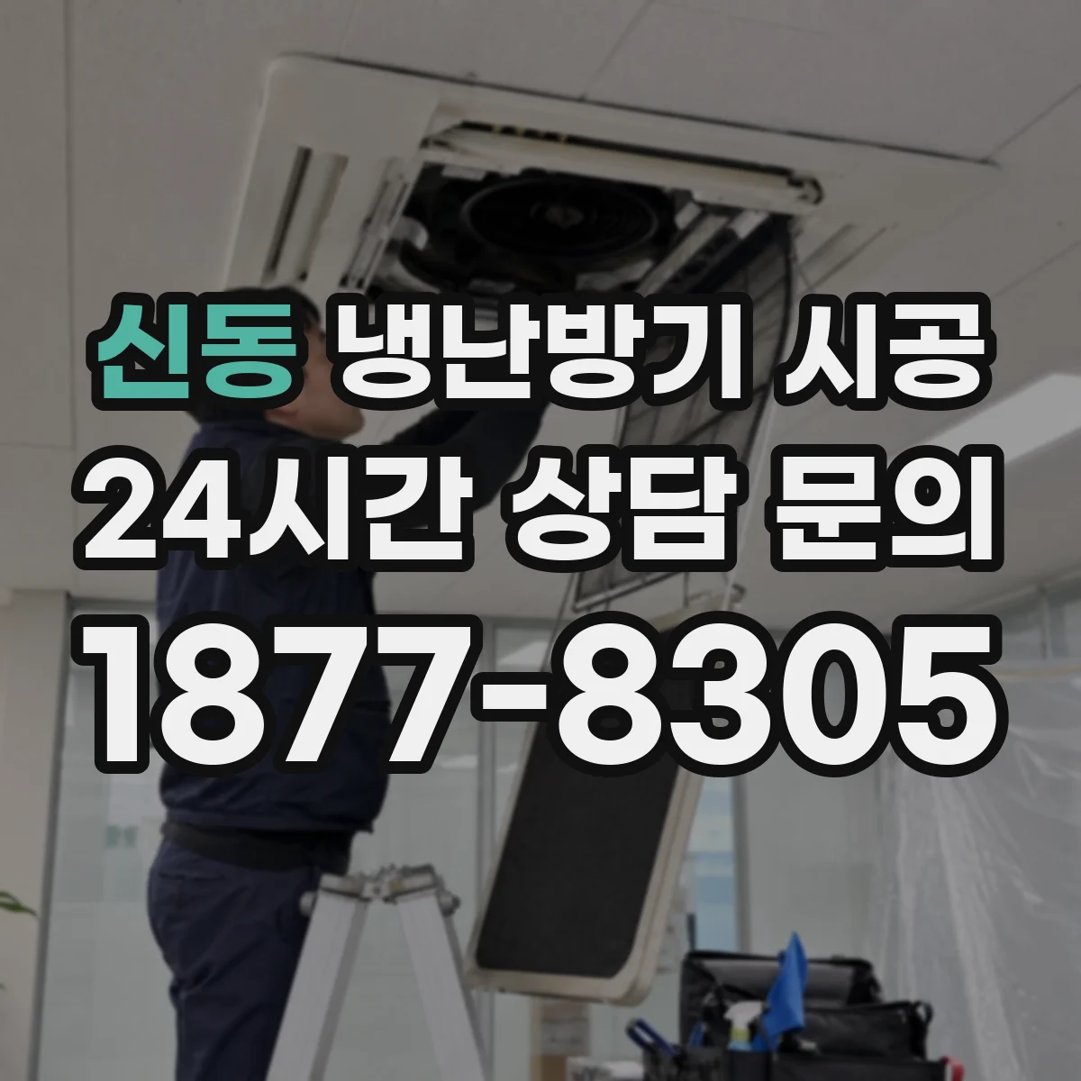 신동 냉난방기 시공