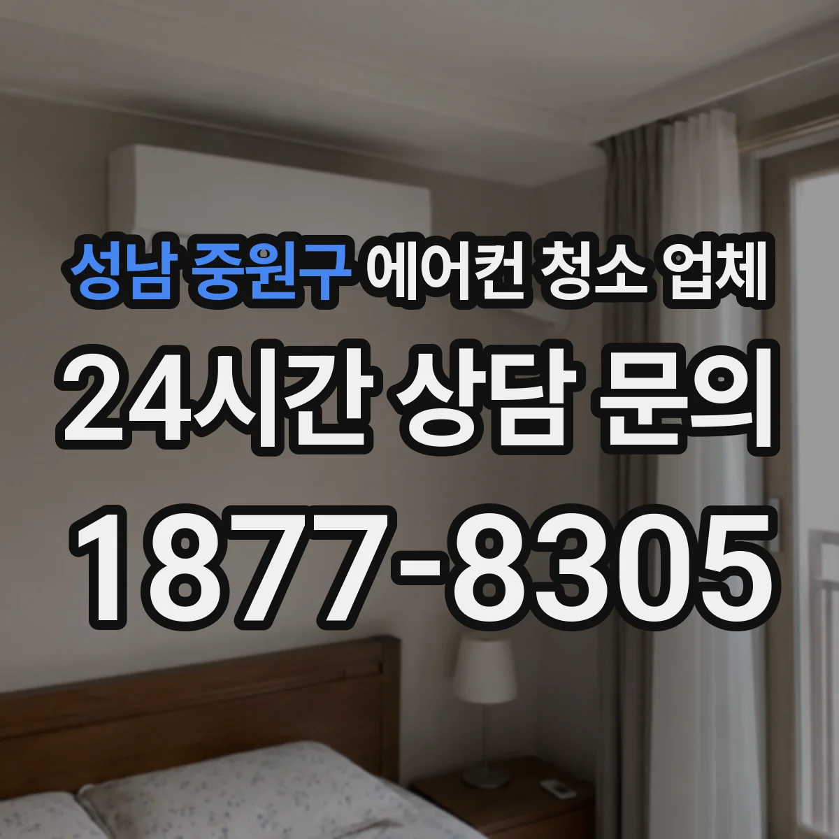 성남 중원구 에어컨 청소 업체