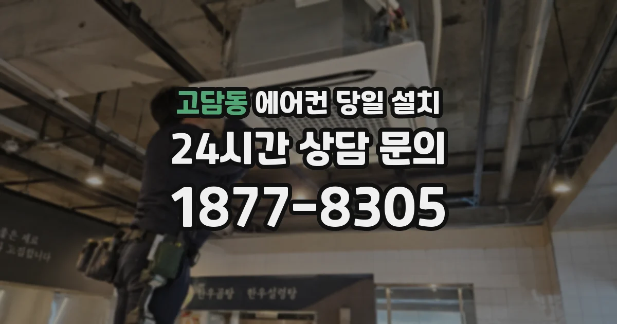 고담동 에어컨 당일 설치